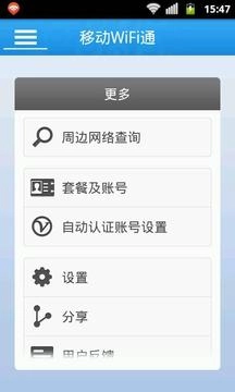 移动WiFi通免费版图4