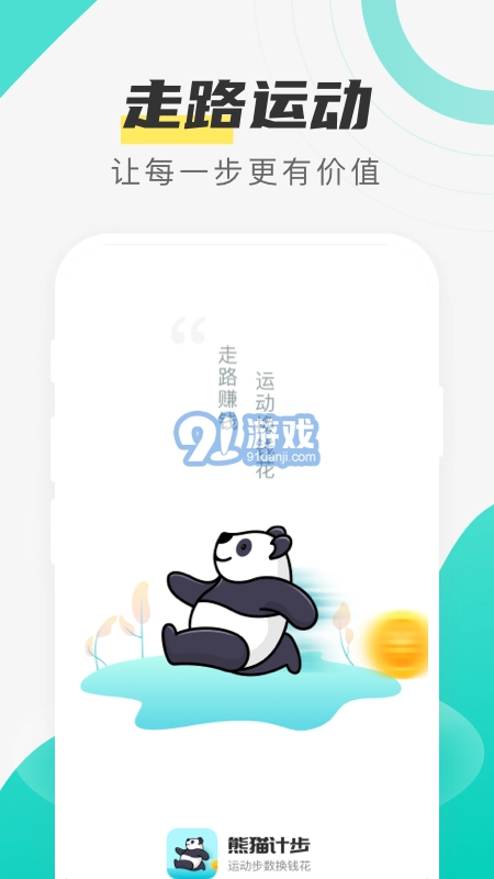 熊猫计步官方最新版图1