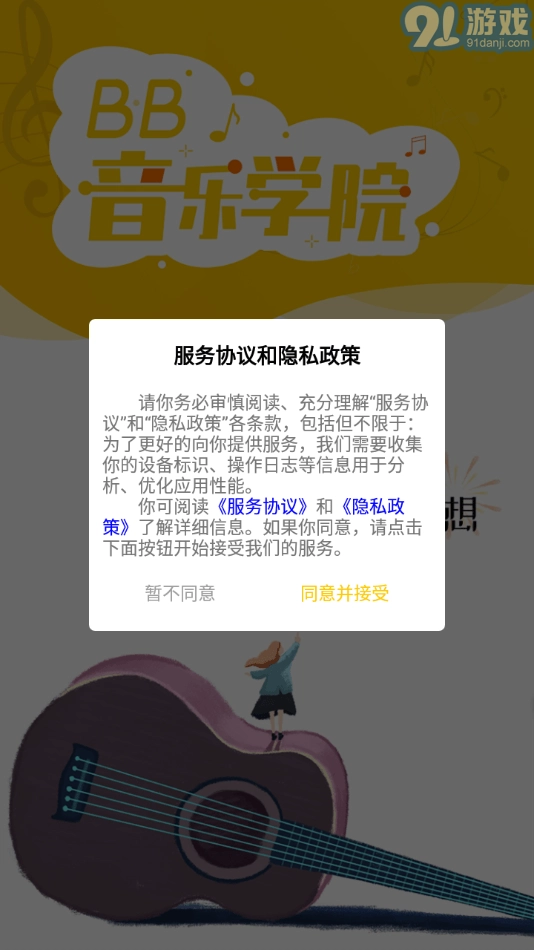 BB音乐学院安卓官方版图1
