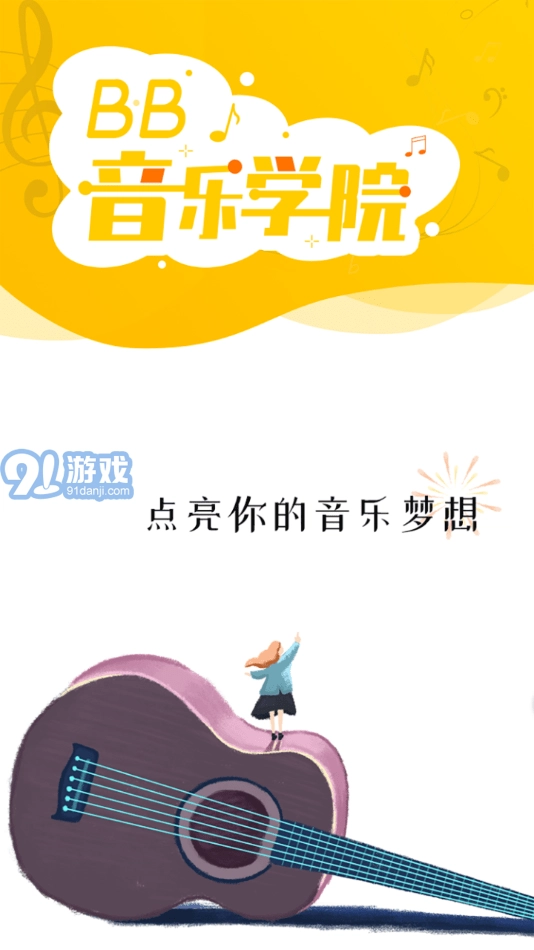 BB音乐学院安卓官方版图2
