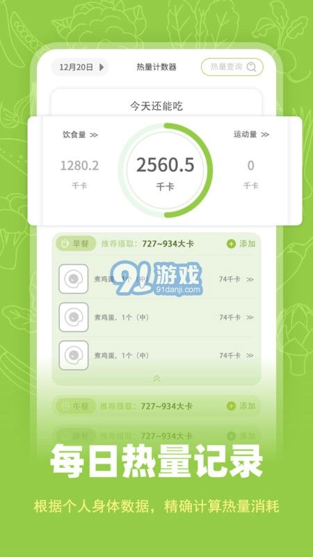 热量计数器安卓官方版图1