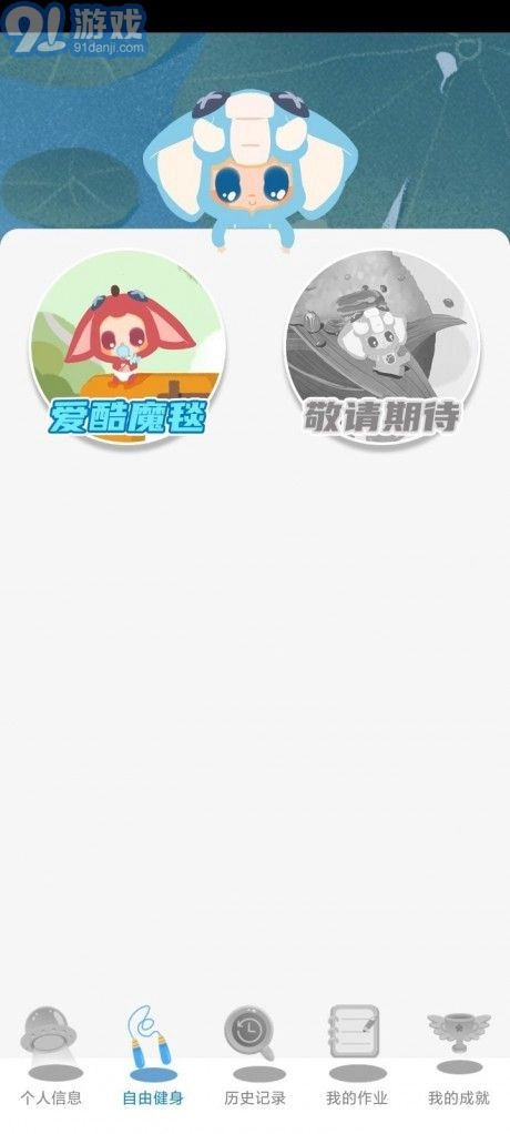 爱酷魔毯免费原版图3