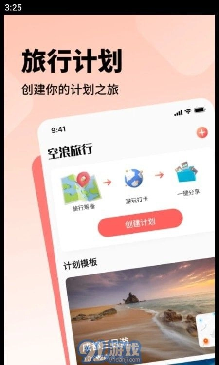 空浪旅行安卓免费版图1
