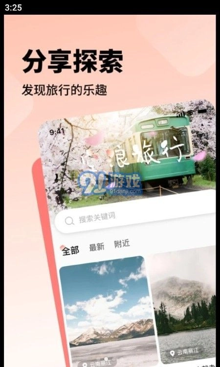 空浪旅行安卓免费版图2