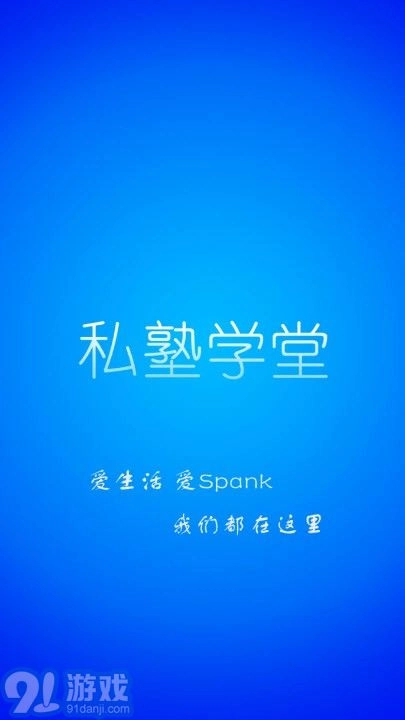 私塾学堂官方正版图1
