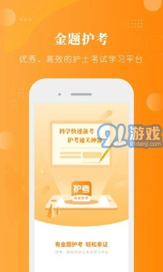 金题护考安卓版图1