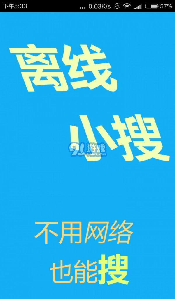 离线小搜直装版图2