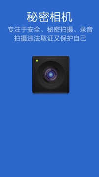 秘密相机录音拍摄助手官方正版图1