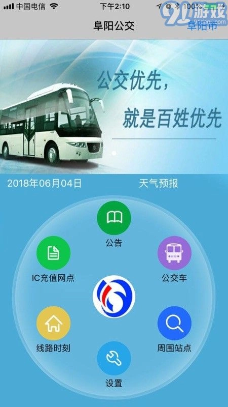 阜阳掌上公交官方正版图3