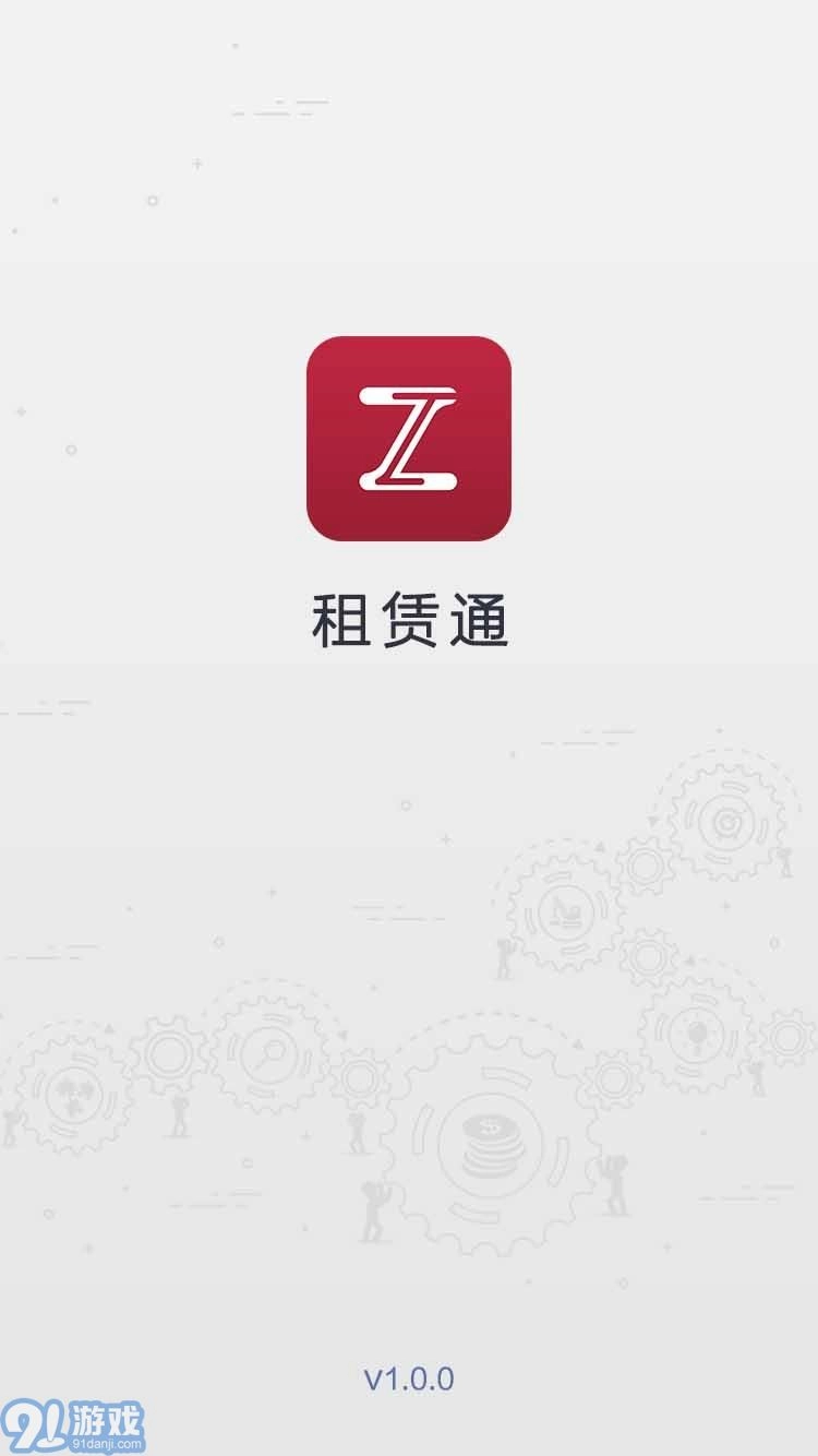 租赁通正版图1