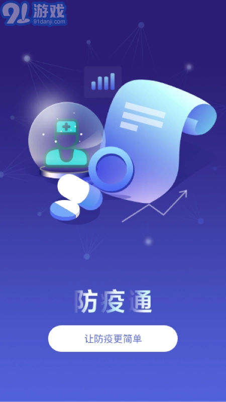防疫通安卓直装版图1