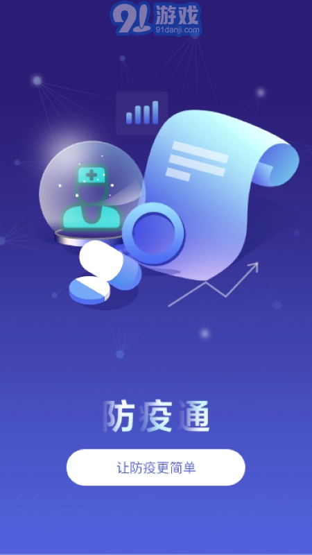 防疫通安卓官方版图1