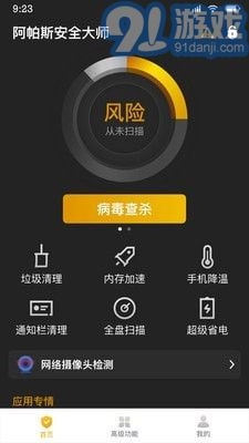 阿帕斯安全大师手机免费版图2