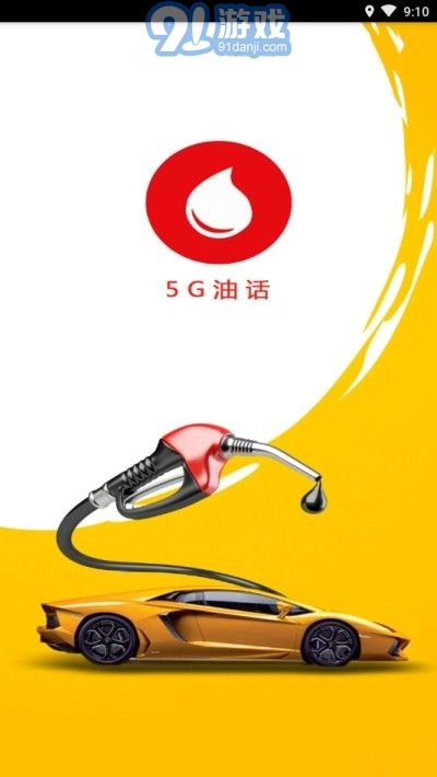 5G油话手机版图2