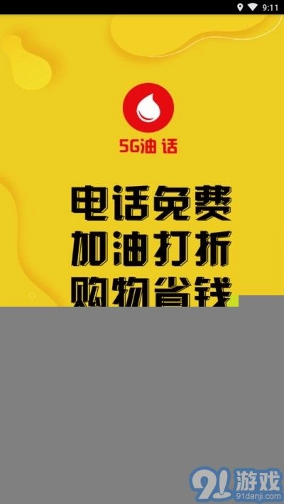5G油话手机版图3