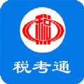 税考通V1.0.5