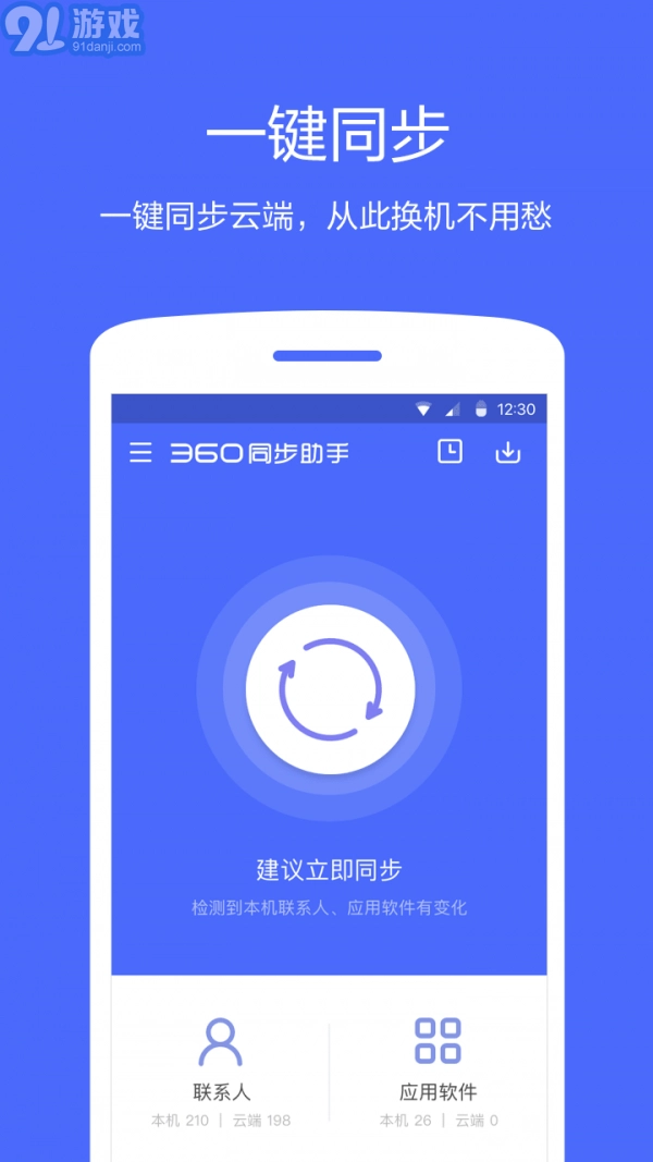 360同步助手最新版图1