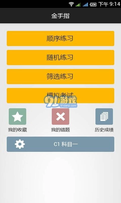 金手指驾考c1手机版图2