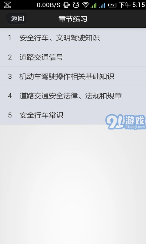 金手指驾考c1手机版图5