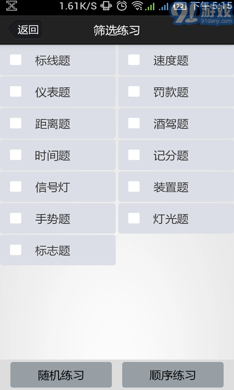金手指驾考c1手机版图6