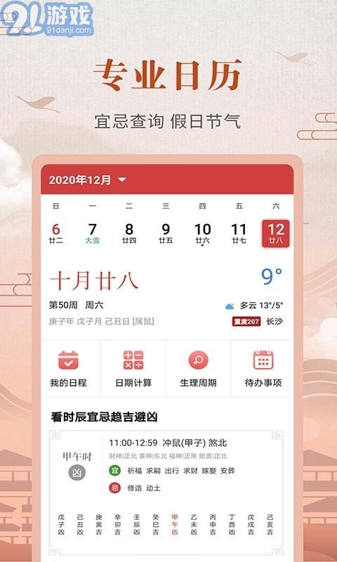 365农历黄历安卓免费版图1