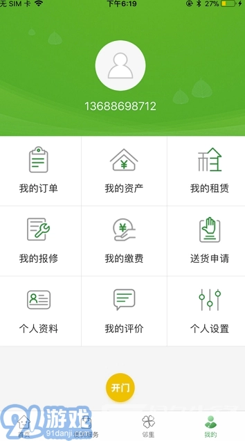 烟台智慧社区安卓官方版图2