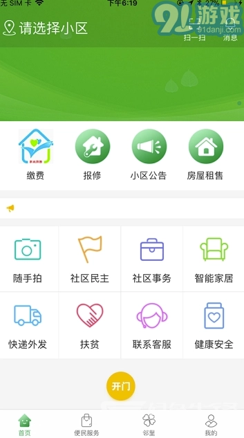 烟台智慧社区安卓官方版图3