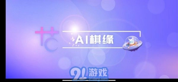 AI棋缘原版图1