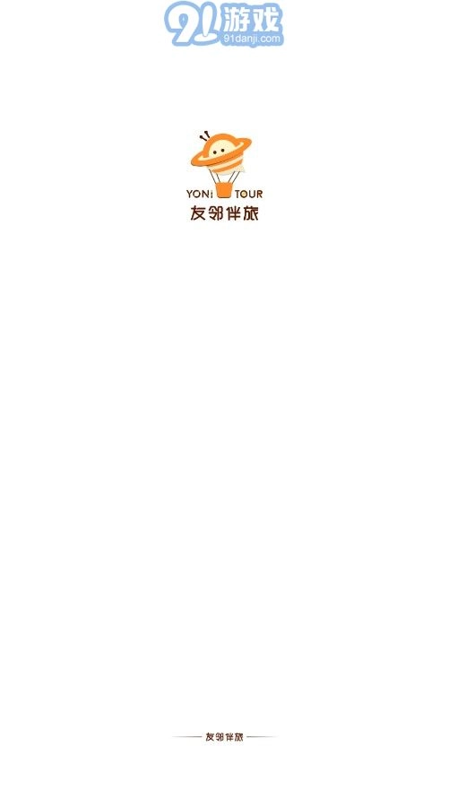 友邻伴旅手机免费版图1