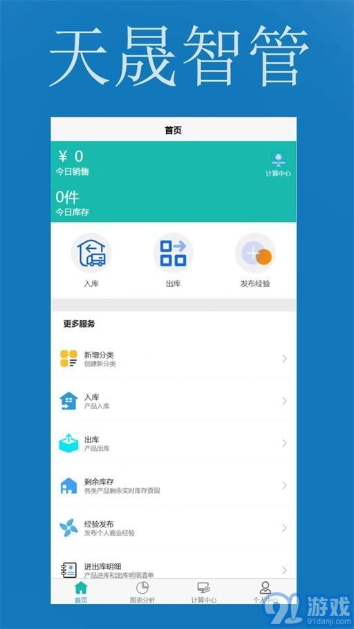 天晟智管安卓免费版图1
