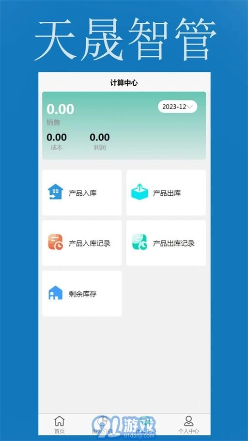 天晟智管安卓免费版图3