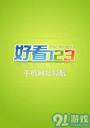 好看123网址导航安卓免费版图1
