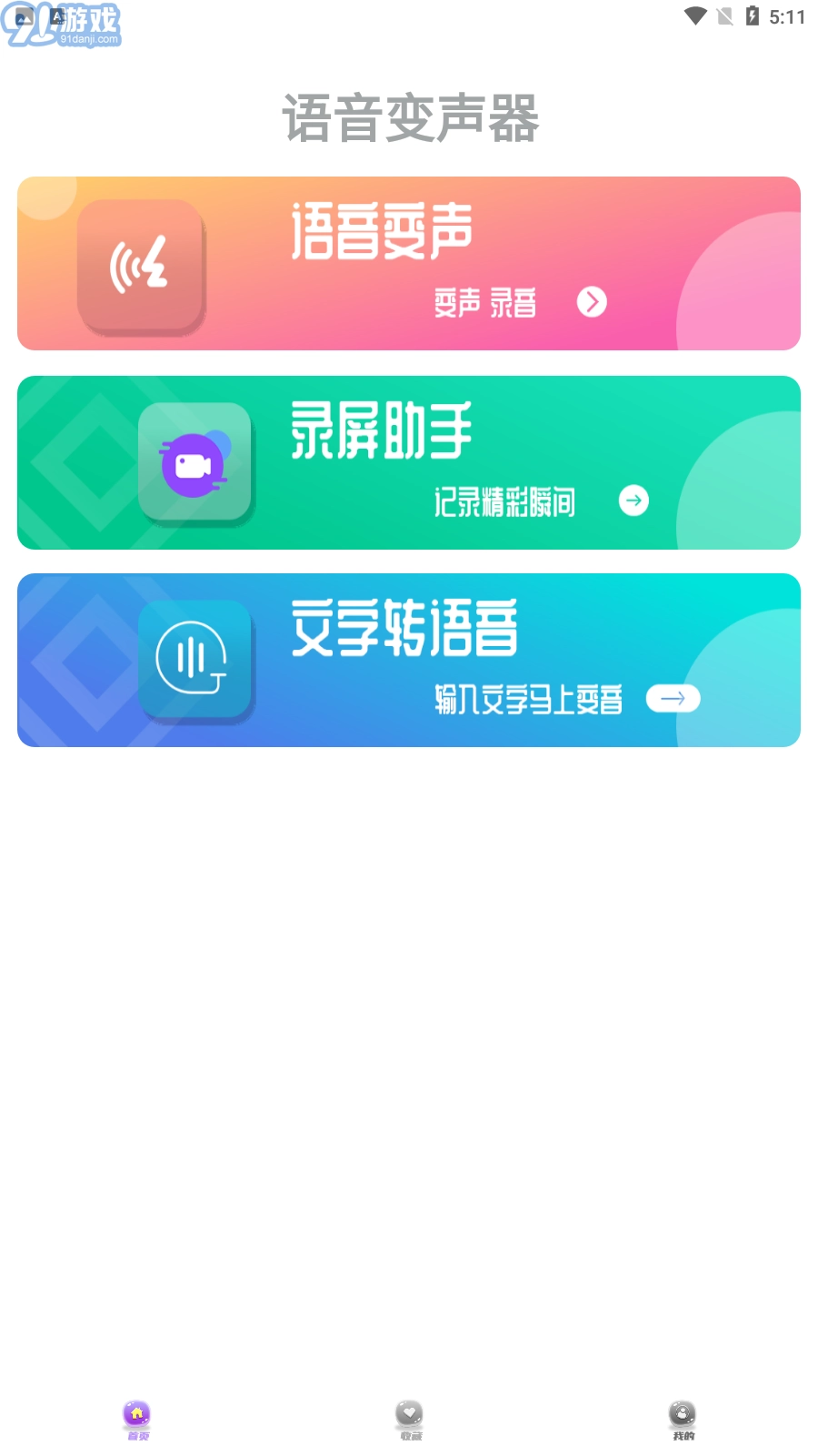 果果变声器手机最新版图2