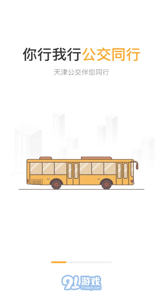 天津公交无广告版图2