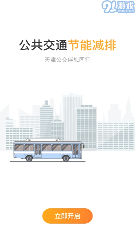 天津公交无广告版图3