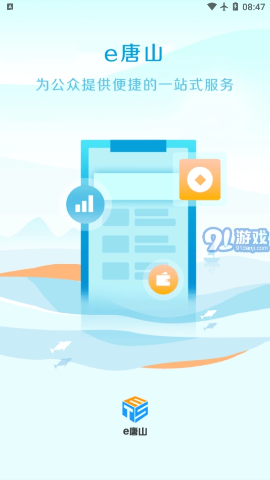 e唐山安卓免费版图1