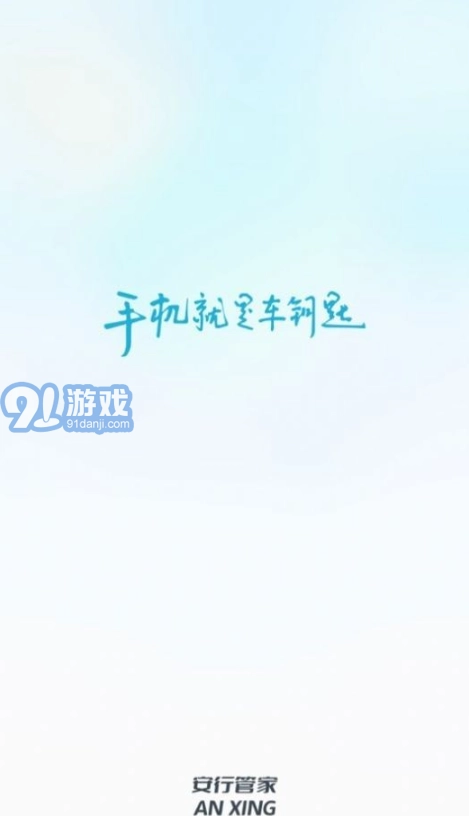 安行管家免费版图1