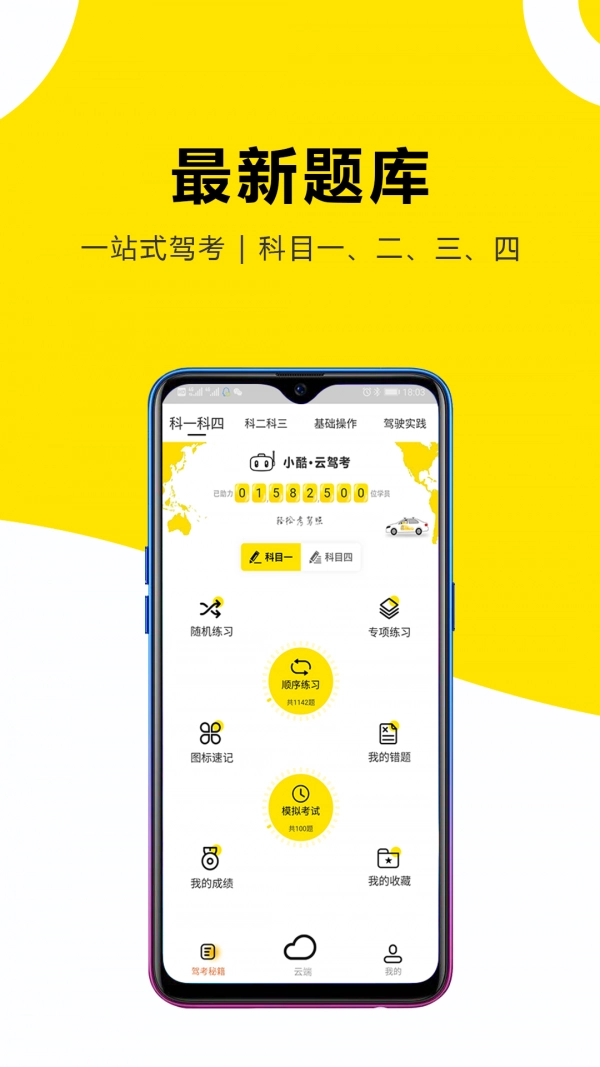 小酷云驾考安卓版图2