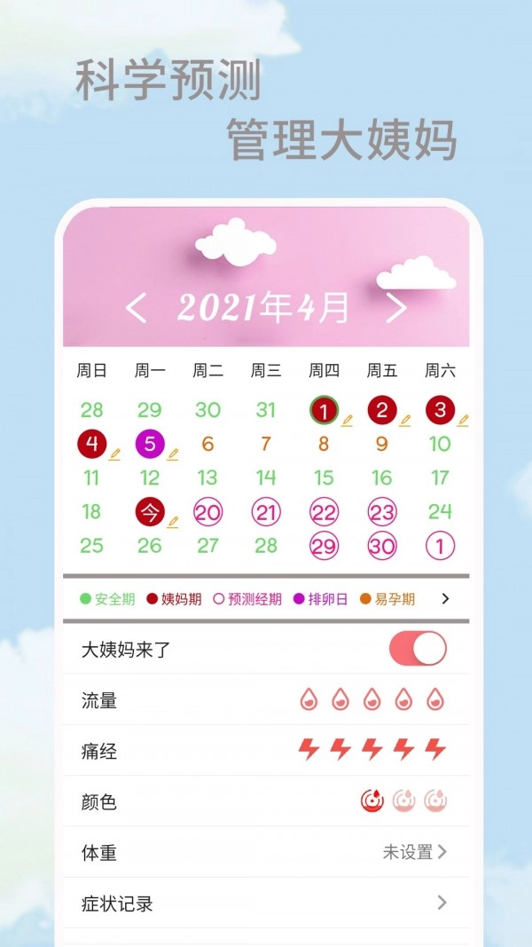 大姨妈生理期无广告版图1