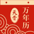 天昔万年历直装版