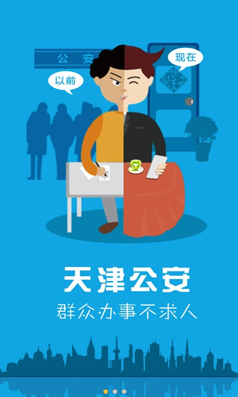 天津公安最新免费版图1