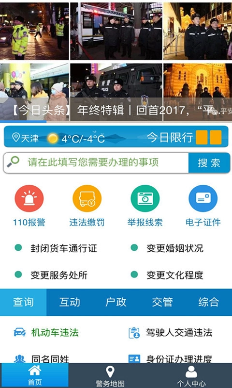 天津公安最新免费版图3