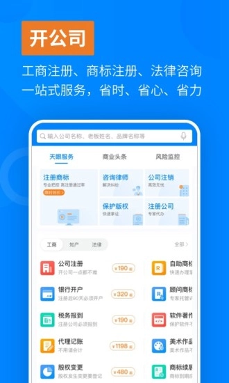 天眼查-企业信息信用查询手机版图1