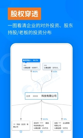 天眼查-企业信息信用查询手机版图4