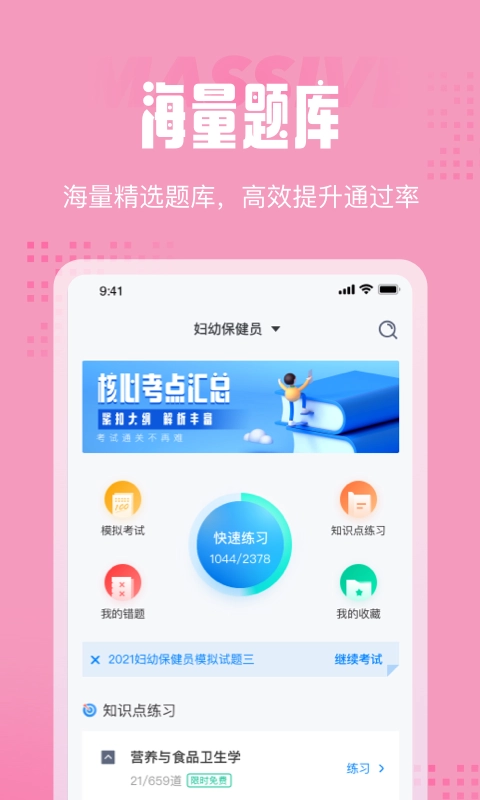 妇幼保健员考试聚题库无广告版图3