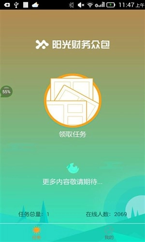 阳光财务众包安卓直装版图3