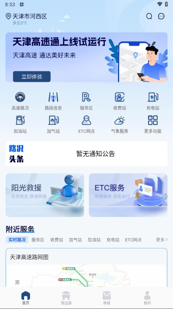 天津高速通安卓版图2