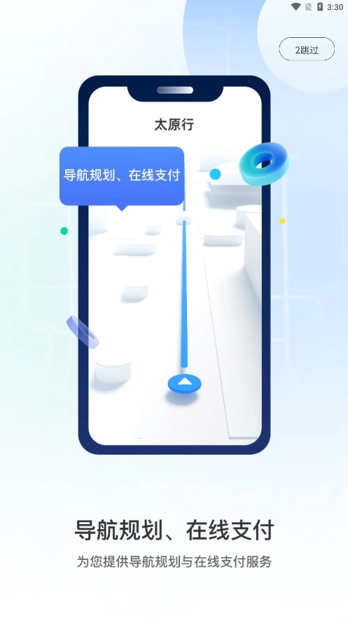 太原行安卓直装版图2