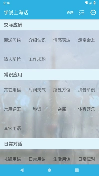 学说上海话安卓官方版图1