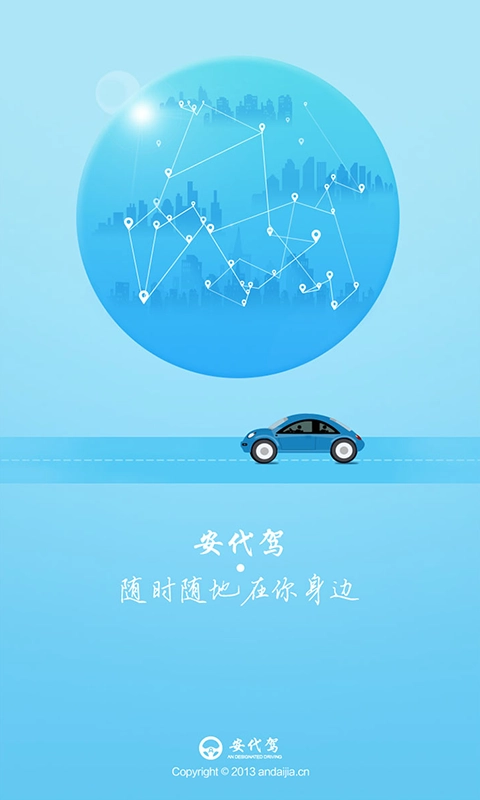 安代驾手机正版图1